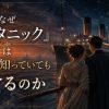 『タイタニック』はなぜ結末を知っていても泣けるのかを表現した、豪華客船と男女の後ろ姿のアイキャッチ画像