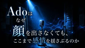 青い光が差し込む暗いクローゼットの中にマイクが立ち、匿名のシルエットと音波が広がる様子を背景に、「Adoはなぜ顔を出さなくても、ここまで感情を揺さぶるのか」と描かれたアイキャッチ画像