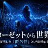 暗いクローゼットの中から青い光に包まれた匿名の女性シルエットが世界へ広がり、マイクと群衆、音波が重なることで、Adoの匿名性と共鳴の広がりを象徴したアイキャッチ画像
